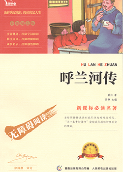 呼兰河传.png
