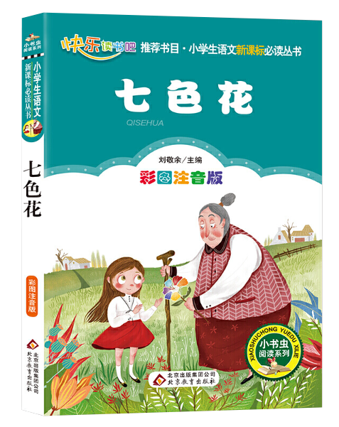 【读书分享】七色花---卡达耶夫  刘敬余主编
