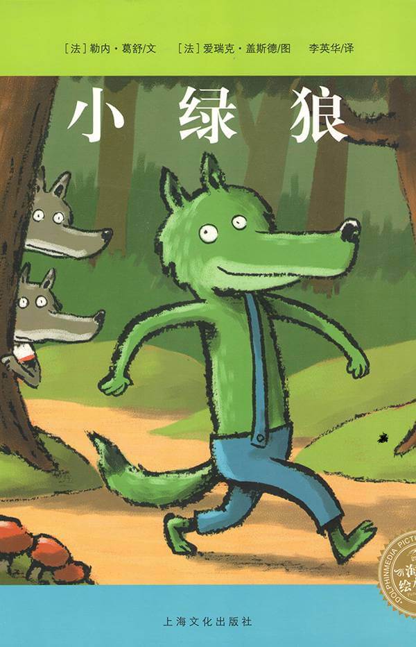 【读书分享】《小绿狼》——勒内·葛舒