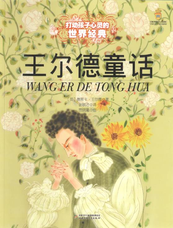 【读书分享】王尔德童话----奥斯卡·王尔德