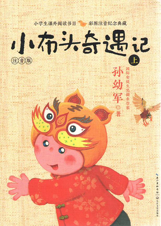 [读书分享] 小布头奇遇记——孙幼军