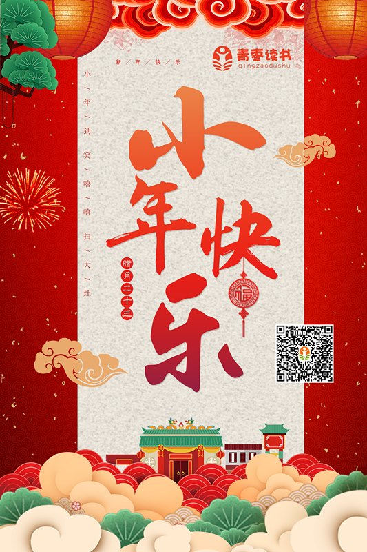 小年到，喜气绕 | 青枣读书祝您小年快乐！