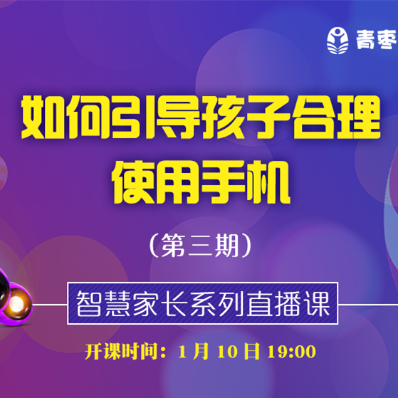 孩子沉迷手机怎么办？| 第三期智慧家长课